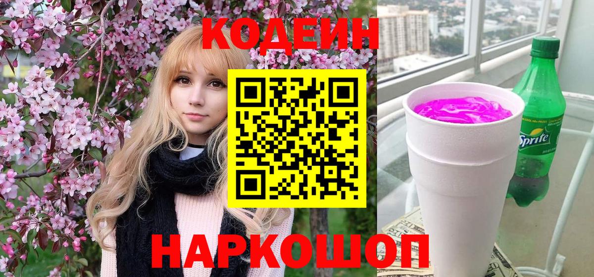 Кодеиновый сироп Lean напиток Lean (лин)  Вход с VPN  Codein Purple Drank  Каменск-Уральский 